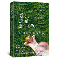 兒童愛之語：打開親子愛的頻道（25週年全新中文版）